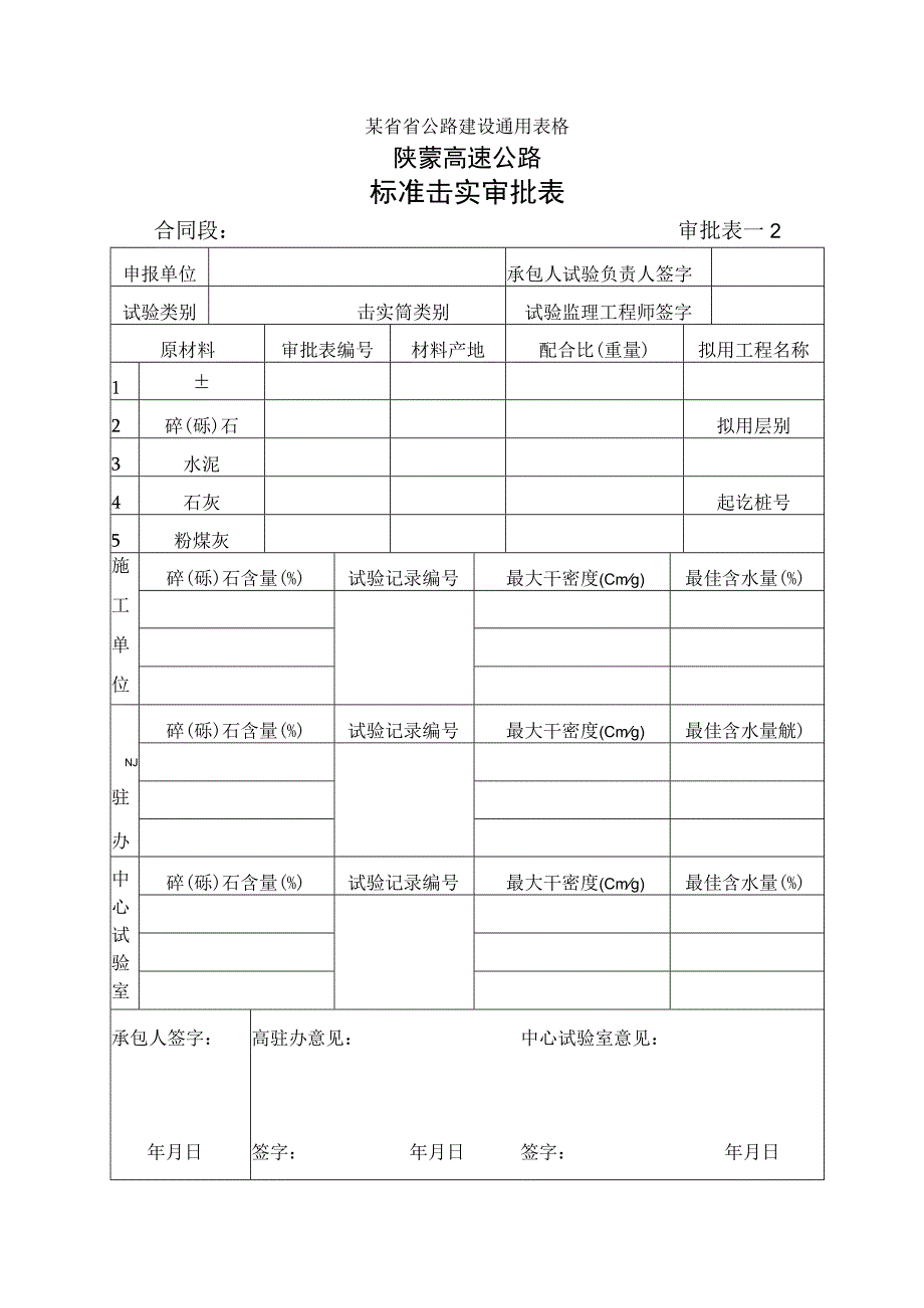 标准击实审批表工程文档范本.docx_第1页