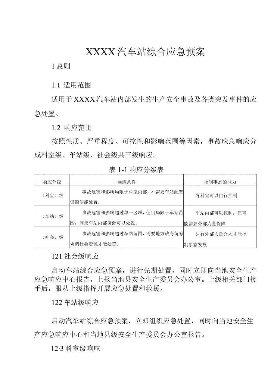 汽车站综合应急预案.docx_第1页