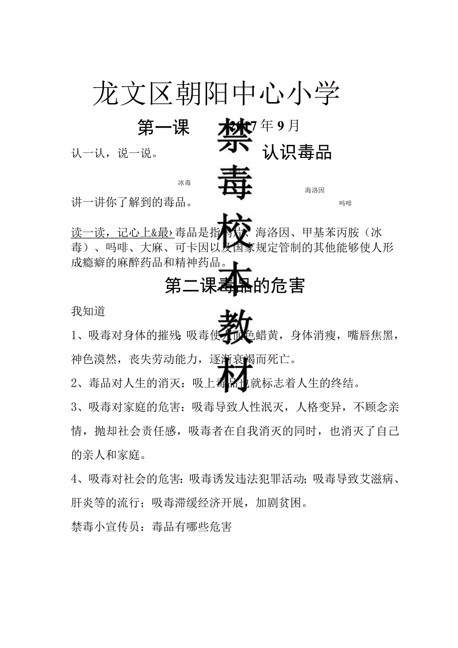 朝阳中心小学自编禁毒教材.docx_第1页