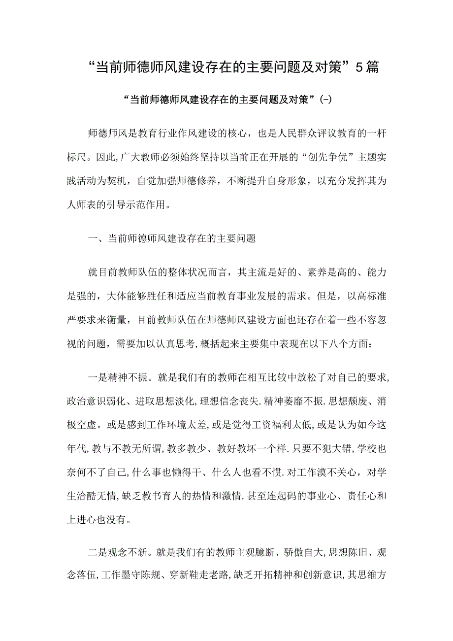 当前师德师风建设存在的主要问题及对策5篇.docx_第1页