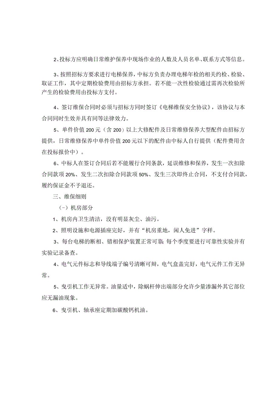 滁州学院电梯维保服务内容及技术要求.docx_第2页