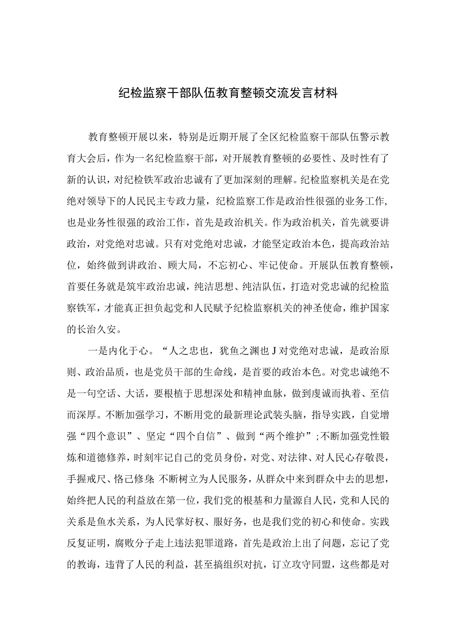 纪检监察干部队伍教育整顿交流发言材料四篇精选供参考.docx_第1页