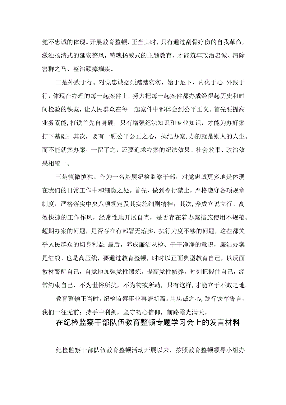 纪检监察干部队伍教育整顿交流发言材料四篇精选供参考.docx_第2页