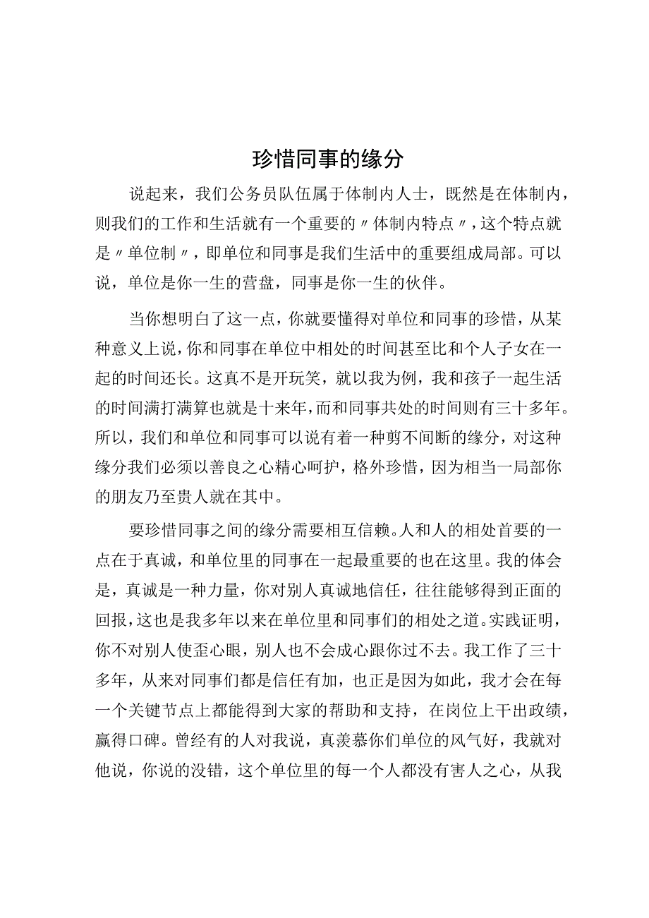 珍惜同事的缘分.docx_第1页