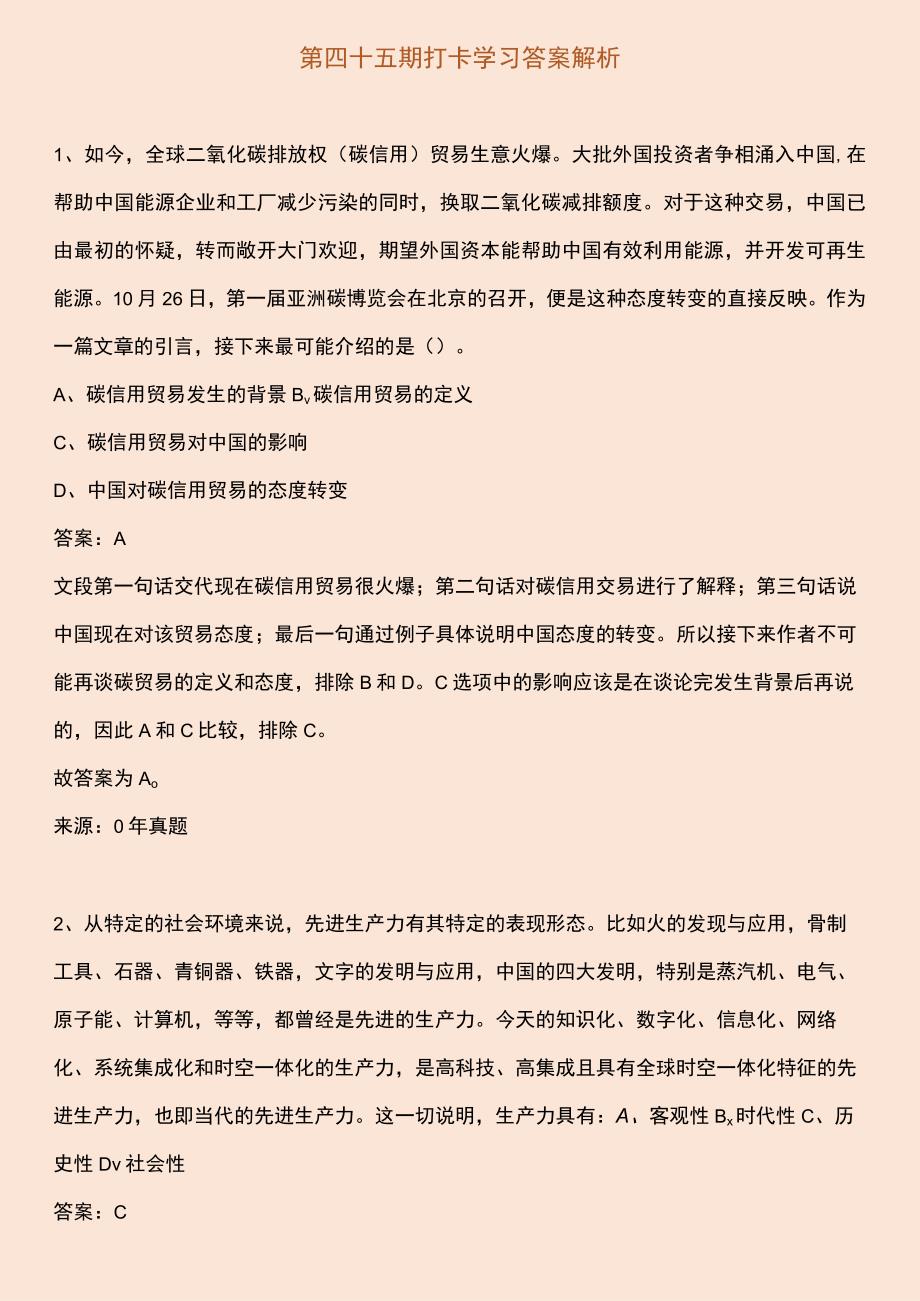 第四十五期打卡学习答案解析.docx_第1页