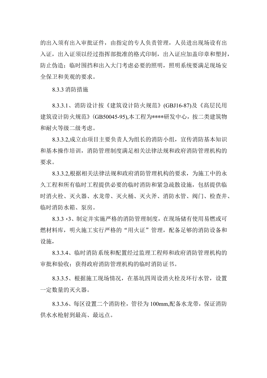 消防保卫措施.docx_第2页