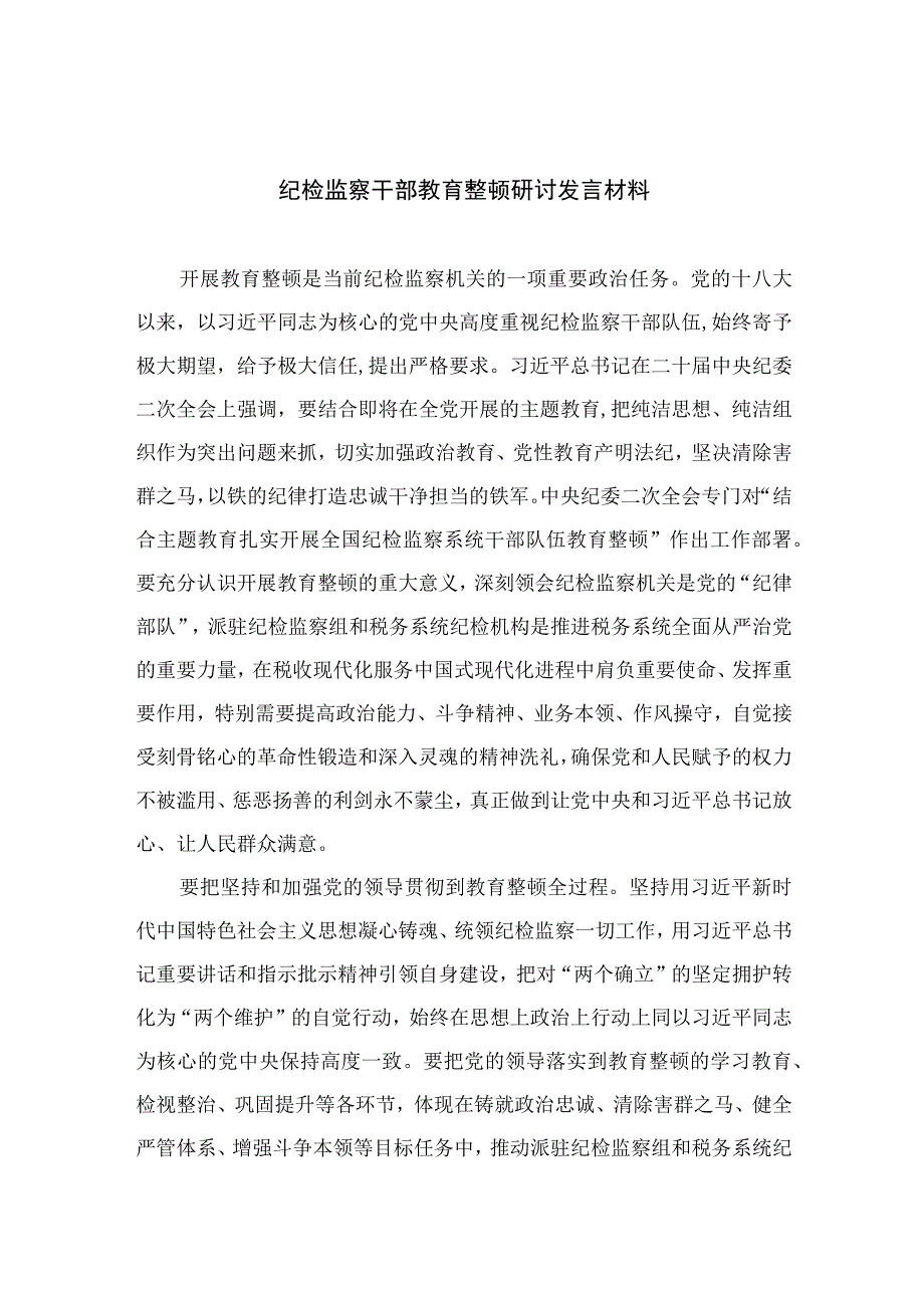 纪检监察干部教育整顿研讨发言材料四篇精选供参考.docx_第1页