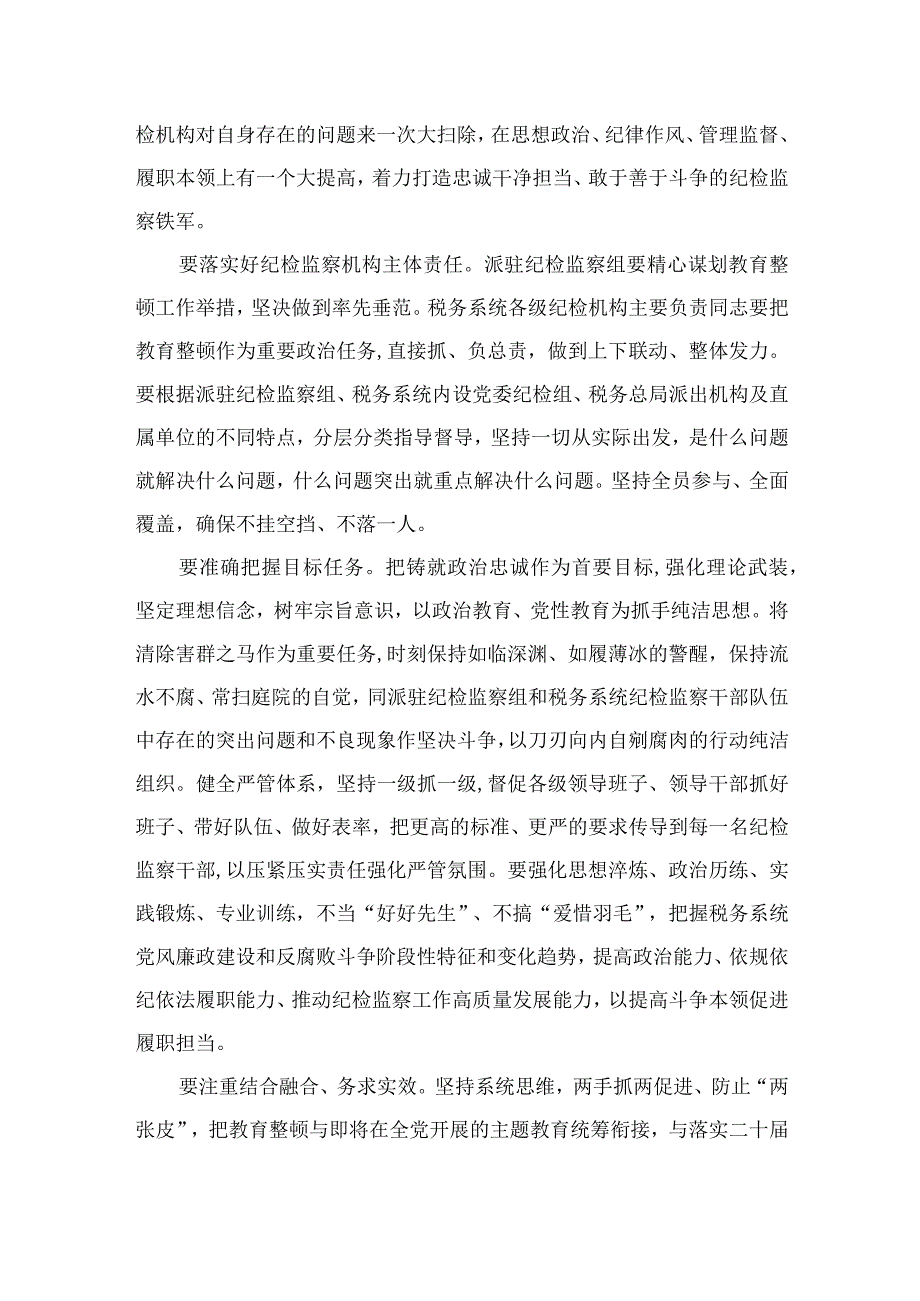 纪检监察干部教育整顿研讨发言材料四篇精选供参考.docx_第2页