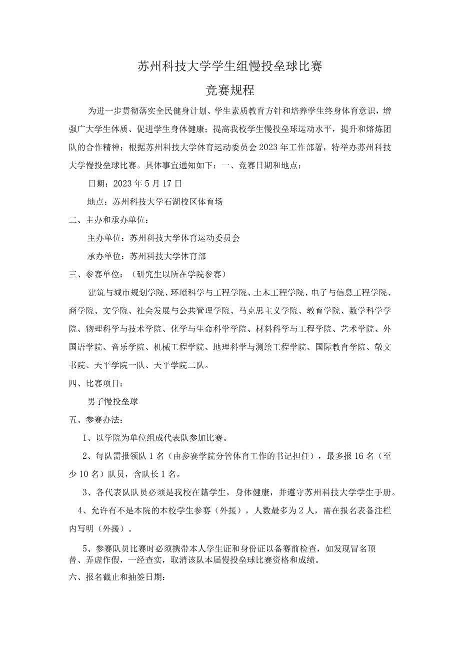 苏州科技大学学生组慢投垒球比赛竞赛规程.docx_第1页