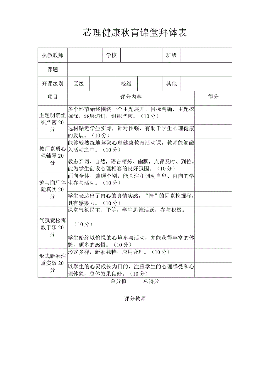 心理健康教育课堂评课表.docx_第1页