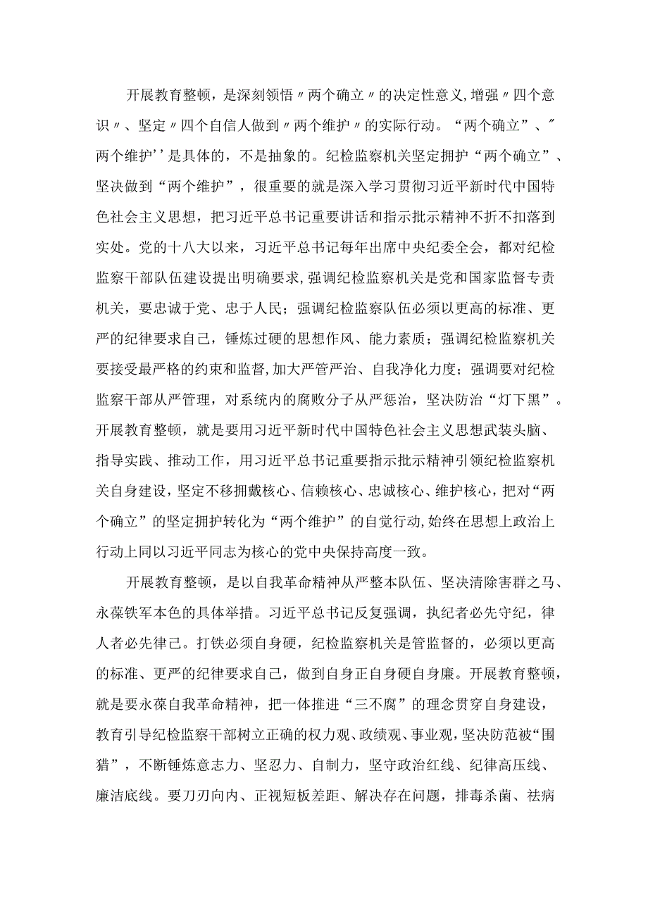 纪检监察干部队伍教育整顿活动研讨发言四篇精选供参考.docx_第2页