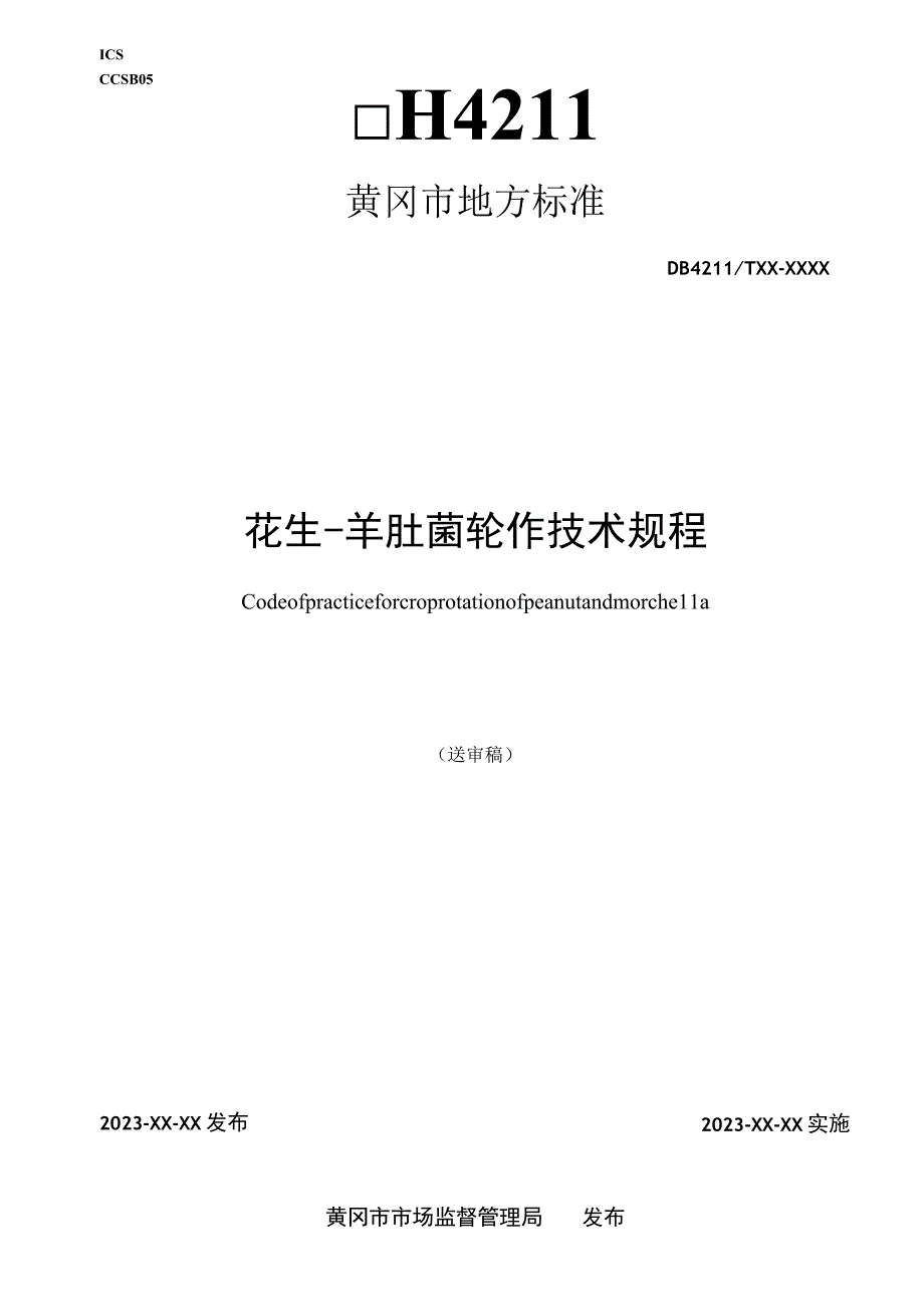 花生羊肚菌轮作技术规程征求意见稿.docx_第1页