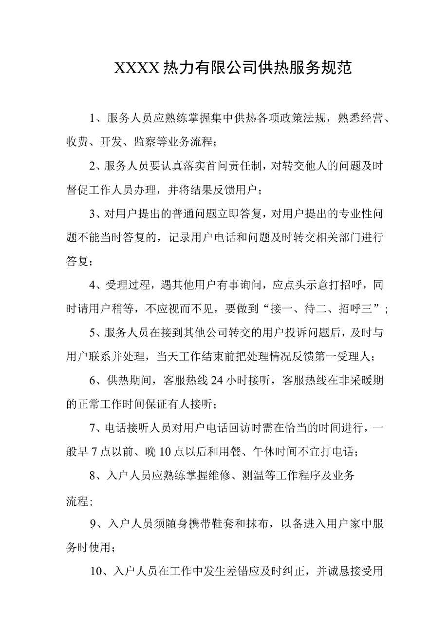 热力有限公司供热服务规范.docx_第1页