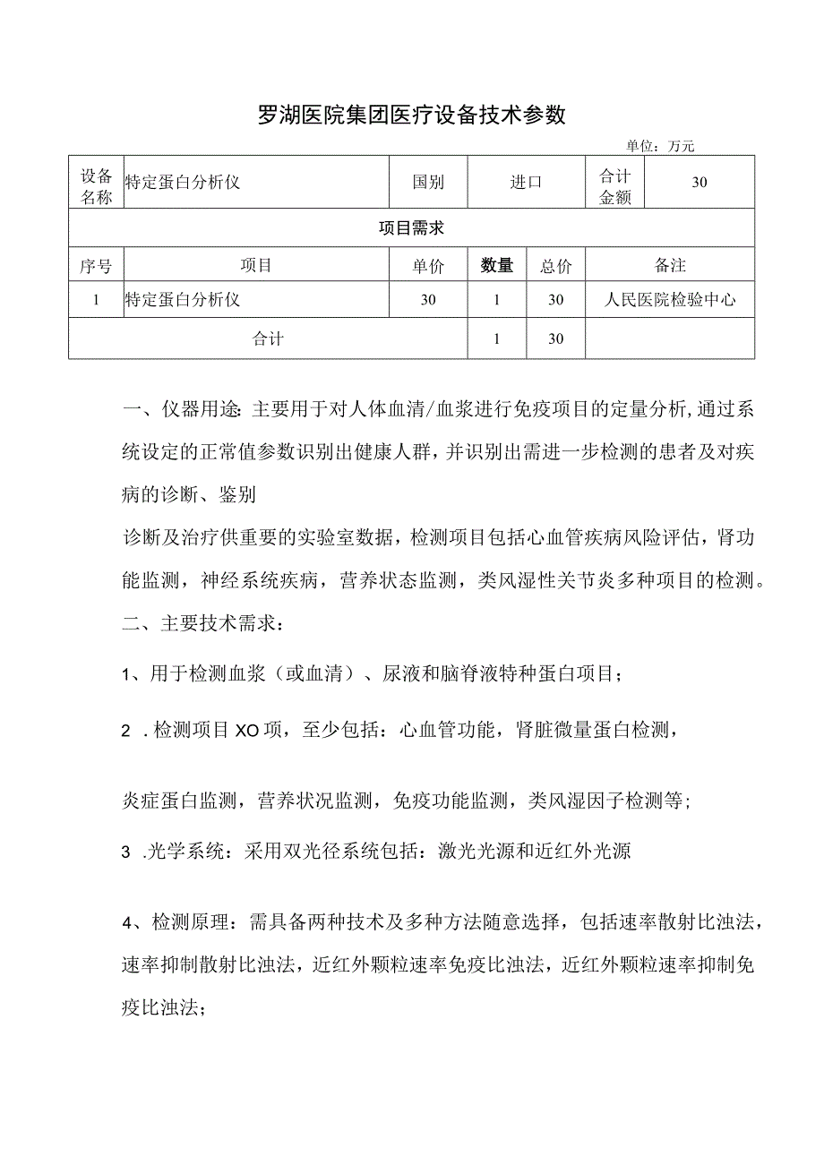 罗湖医院集团医疗设备技术参数.docx_第1页