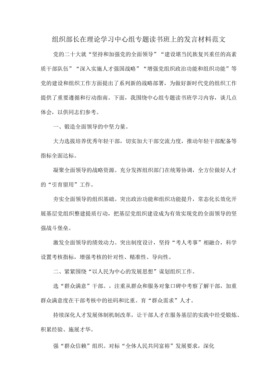 组织部长在理论学习中心组专题读书班上的发言材料范文.docx_第1页