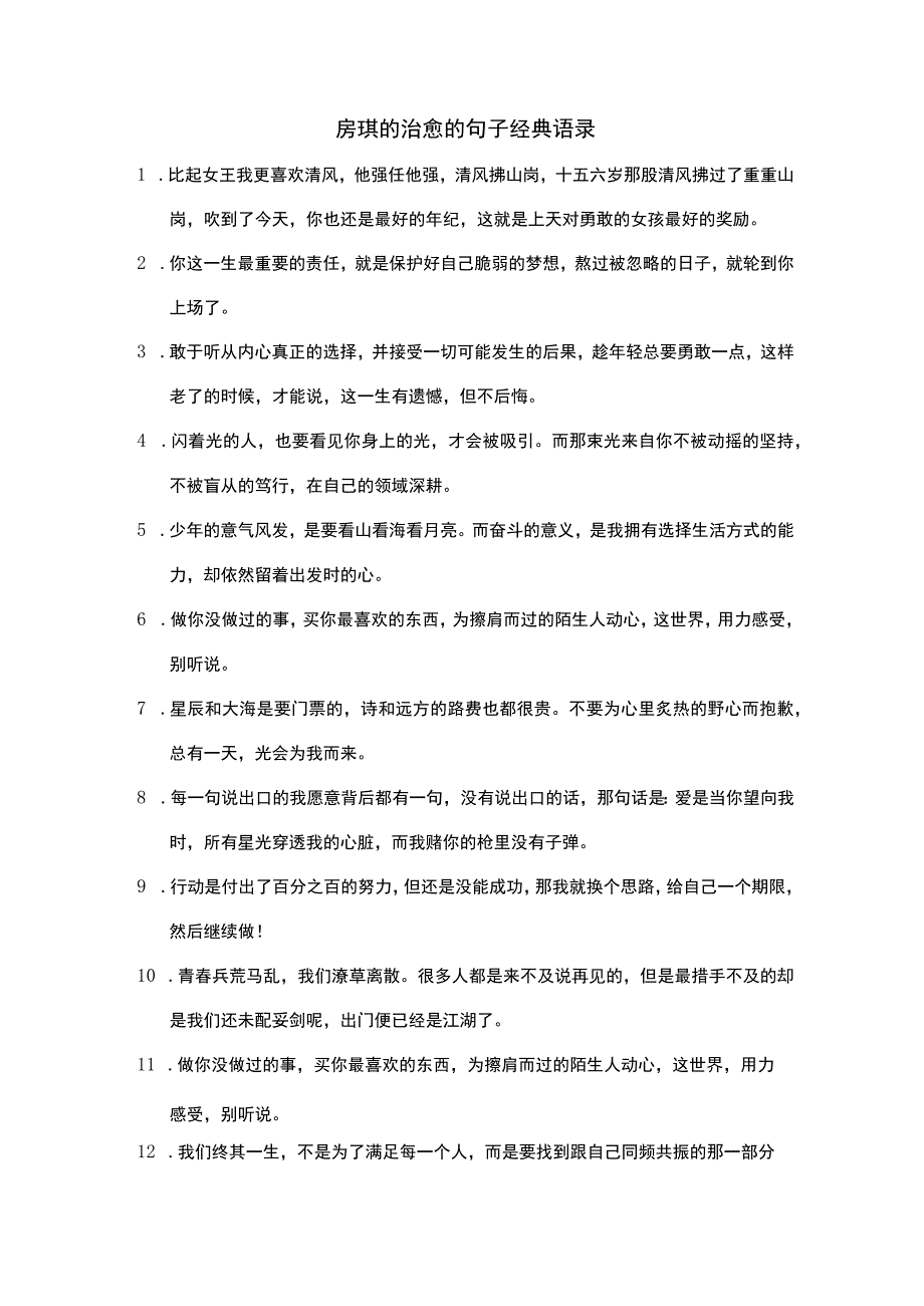 房琪的治愈的句子经典语录.docx_第1页