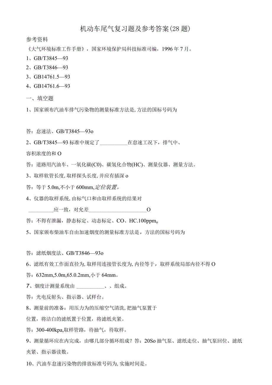 机动车尾气复习题及参考答案28题.docx_第1页