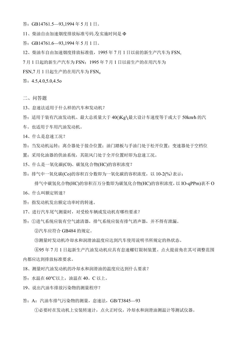 机动车尾气复习题及参考答案28题.docx_第2页