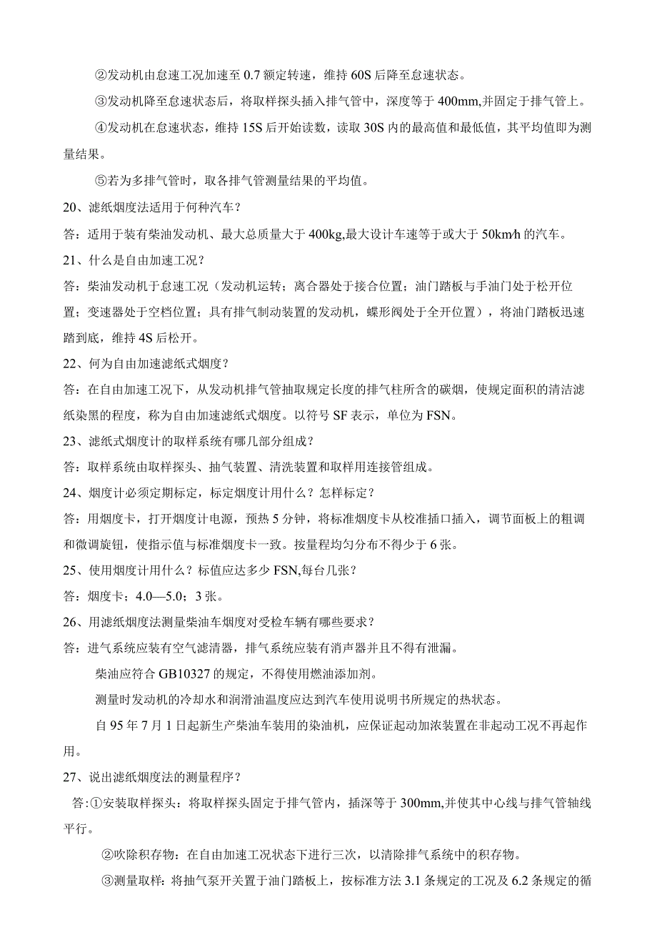 机动车尾气复习题及参考答案28题.docx_第3页