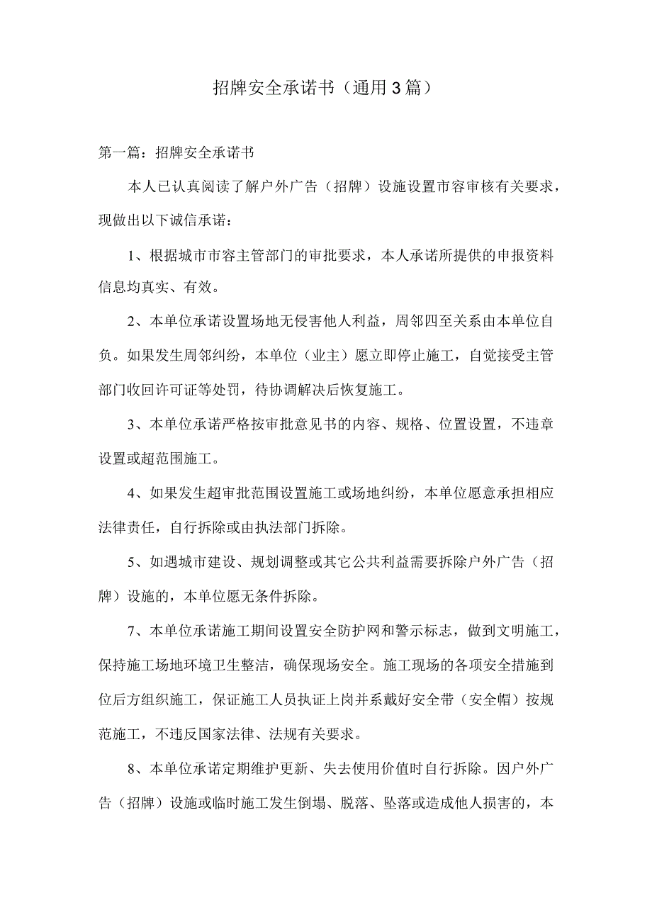 招牌安全承诺书通用3篇.docx_第1页