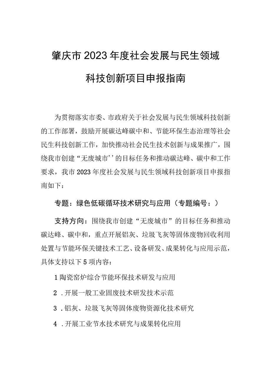 肇庆市2023年度社会发展与民生领域科技创新项目申报指南.docx_第1页