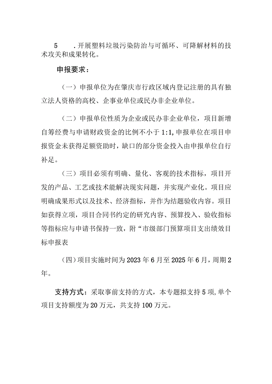 肇庆市2023年度社会发展与民生领域科技创新项目申报指南.docx_第2页