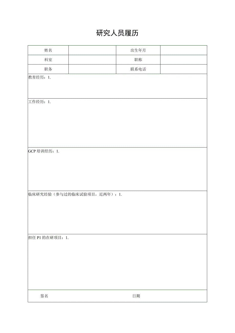 研究人员履历.docx_第1页