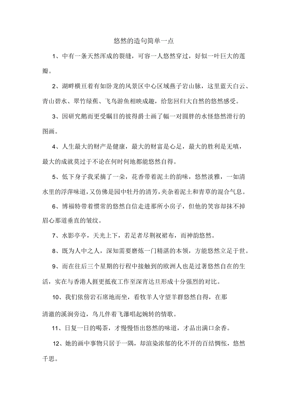 悠然的造句简单一点.docx_第1页