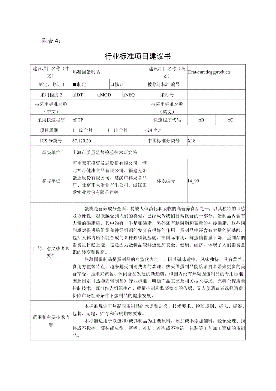 行业标准项目建议书热凝固蛋制品.docx_第1页