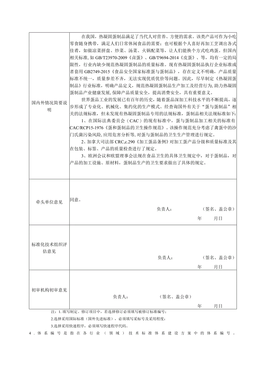 行业标准项目建议书热凝固蛋制品.docx_第2页