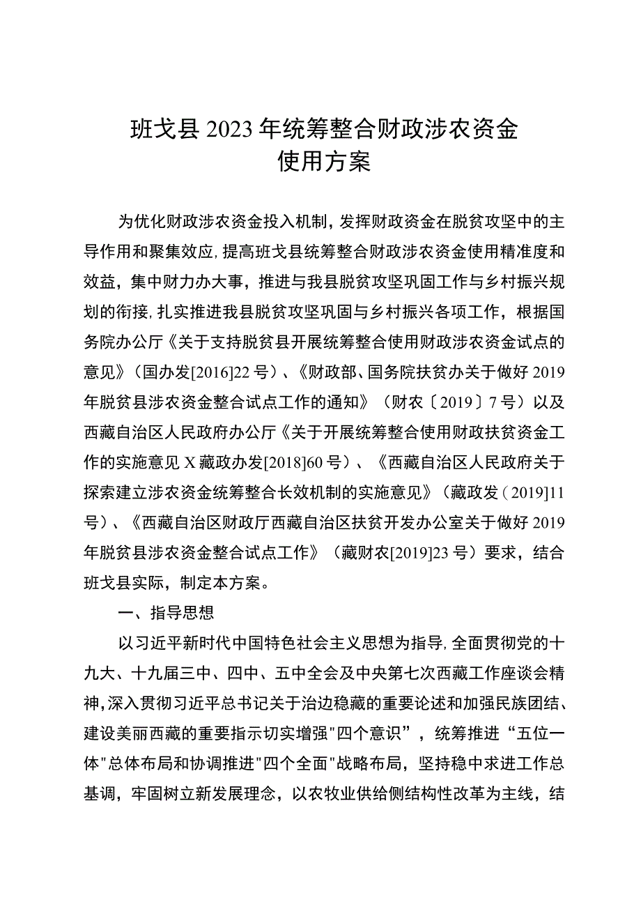 班戈县2023年统筹整合财政涉农资金使用方案.docx_第1页