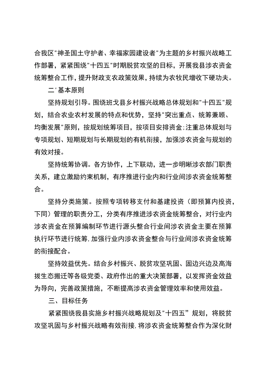 班戈县2023年统筹整合财政涉农资金使用方案.docx_第2页