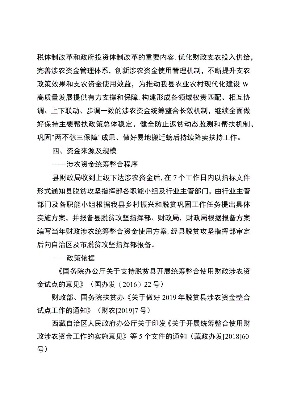 班戈县2023年统筹整合财政涉农资金使用方案.docx_第3页