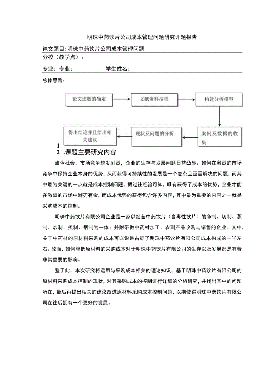 明珠中药饮片公司成本管理案例分析开题报告.docx_第1页