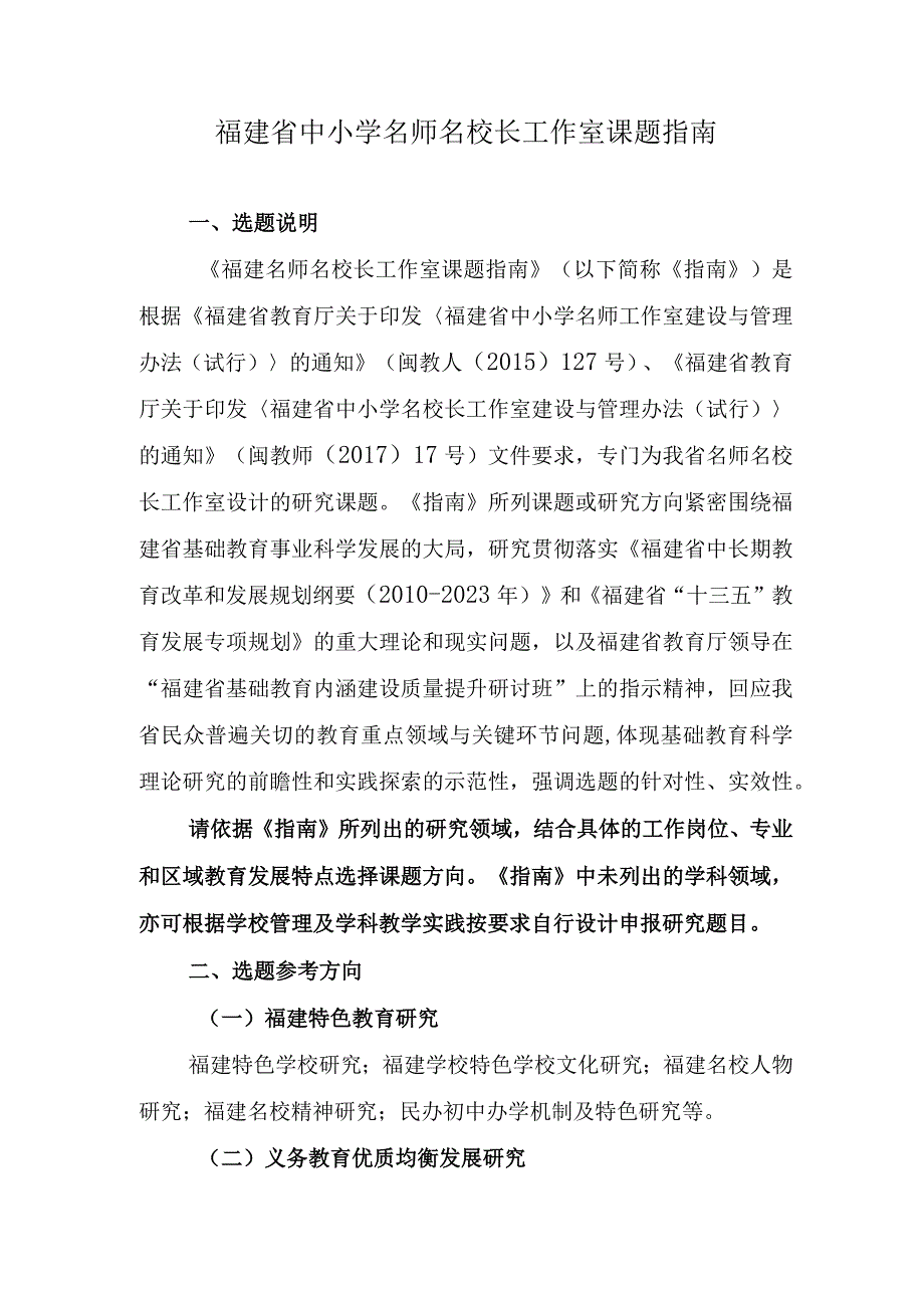 福建省中小学名师名校长工作室课题指南.docx_第1页