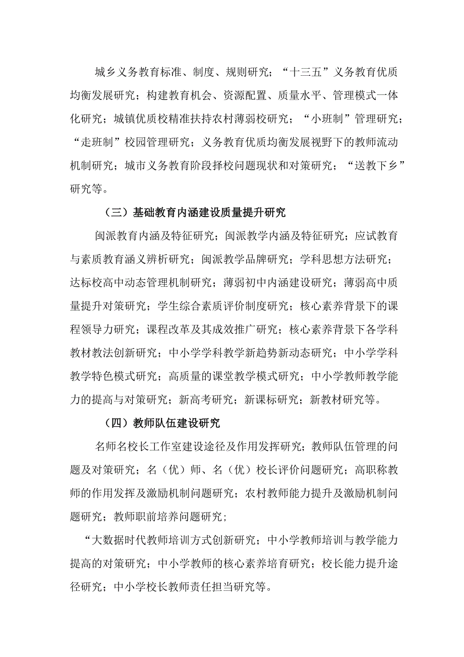 福建省中小学名师名校长工作室课题指南.docx_第2页