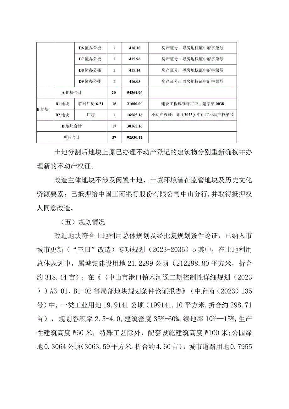 港口镇中山市华伟实业有限公司工改工宗地项目三旧改造方案.docx_第3页