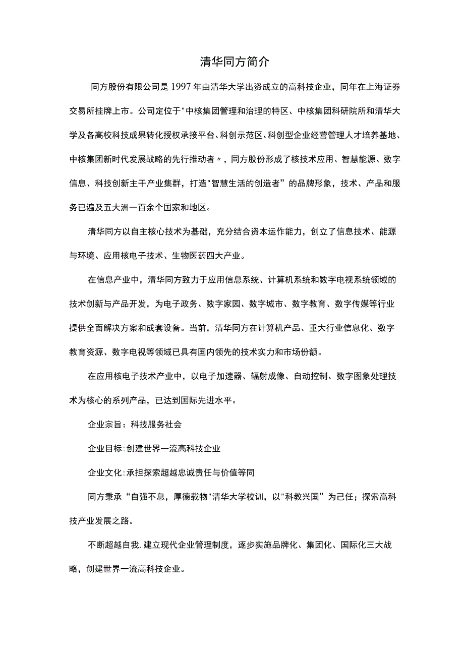 清华同方简介.docx_第1页