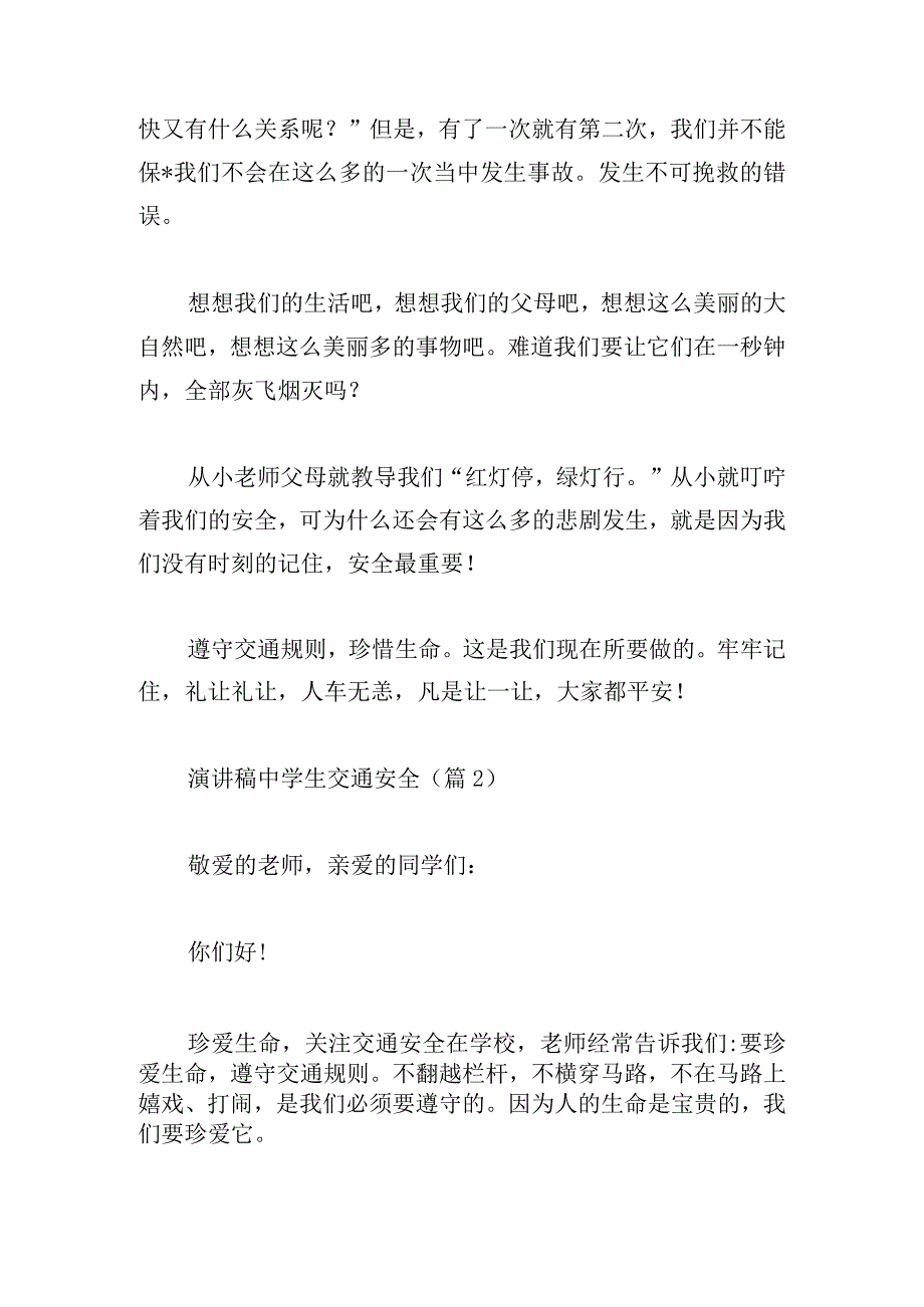 演讲稿中学生交通安全汇总.docx_第2页