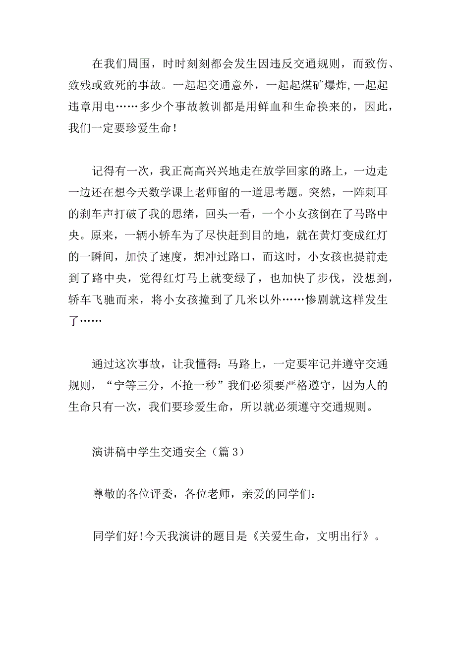 演讲稿中学生交通安全汇总.docx_第3页