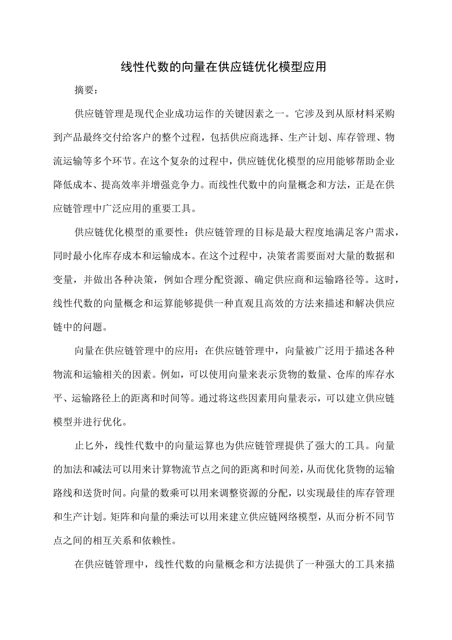 线性代数的向量在供应链优化模型应用.docx_第1页