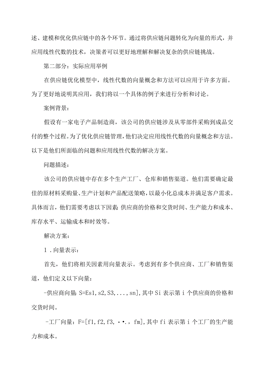 线性代数的向量在供应链优化模型应用.docx_第2页