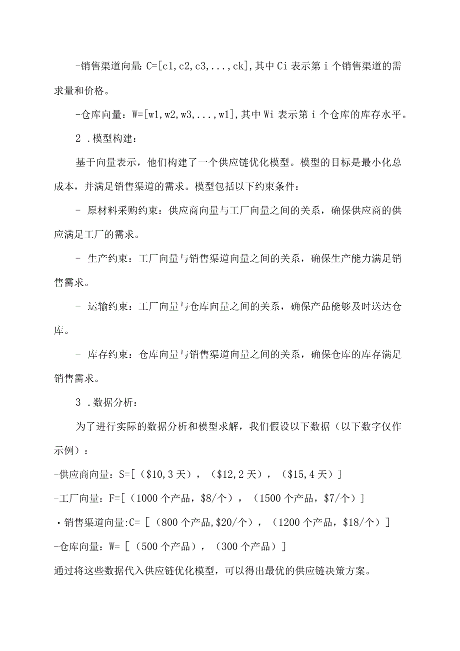 线性代数的向量在供应链优化模型应用.docx_第3页