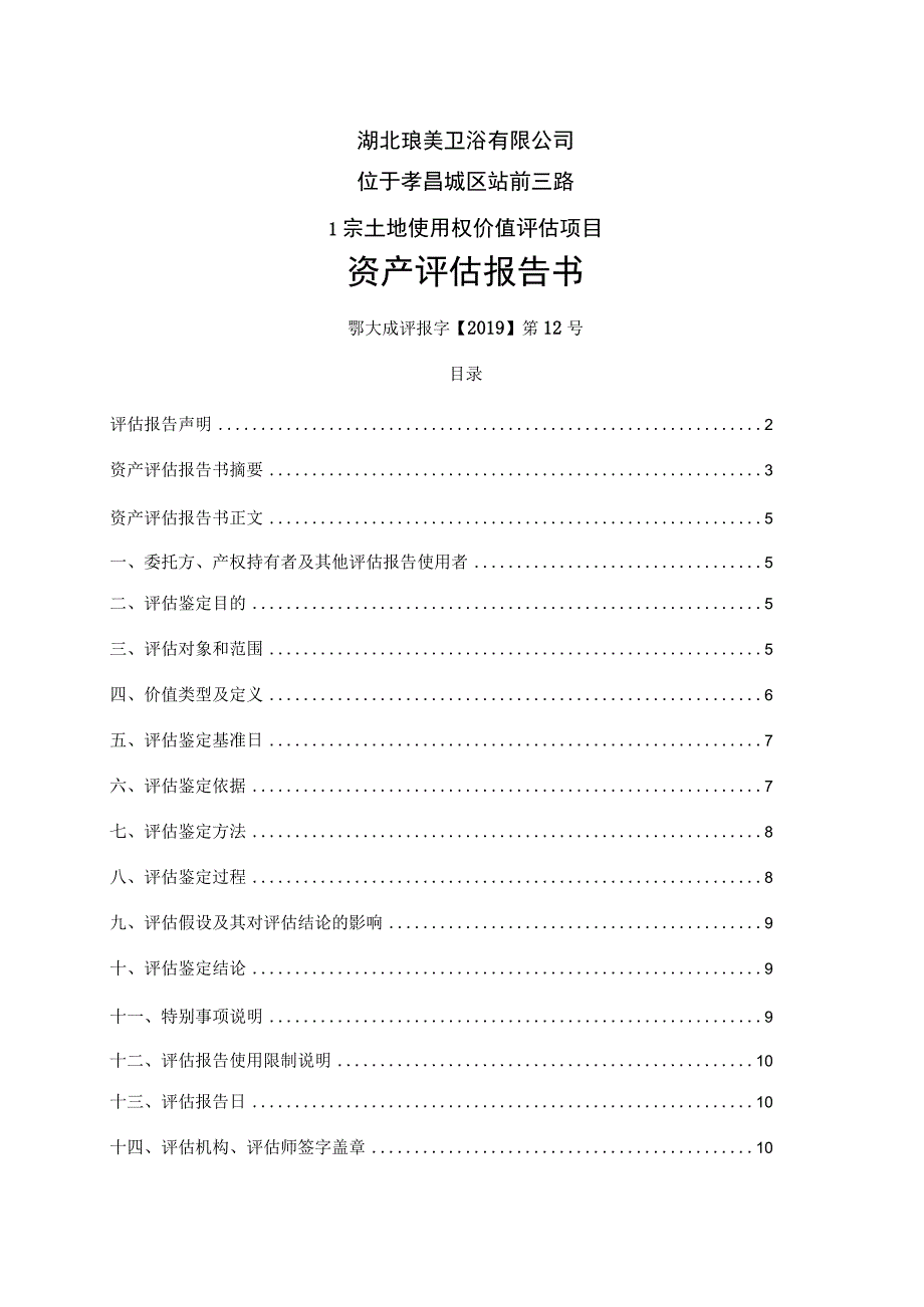 湖北琅美卫浴有限公司位于孝昌城区站前三路1宗土地使用权价值评估项目资产评估报告书.docx_第1页