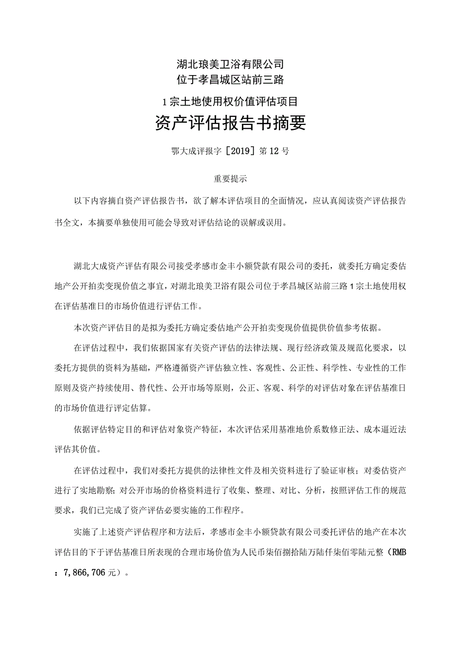 湖北琅美卫浴有限公司位于孝昌城区站前三路1宗土地使用权价值评估项目资产评估报告书.docx_第3页