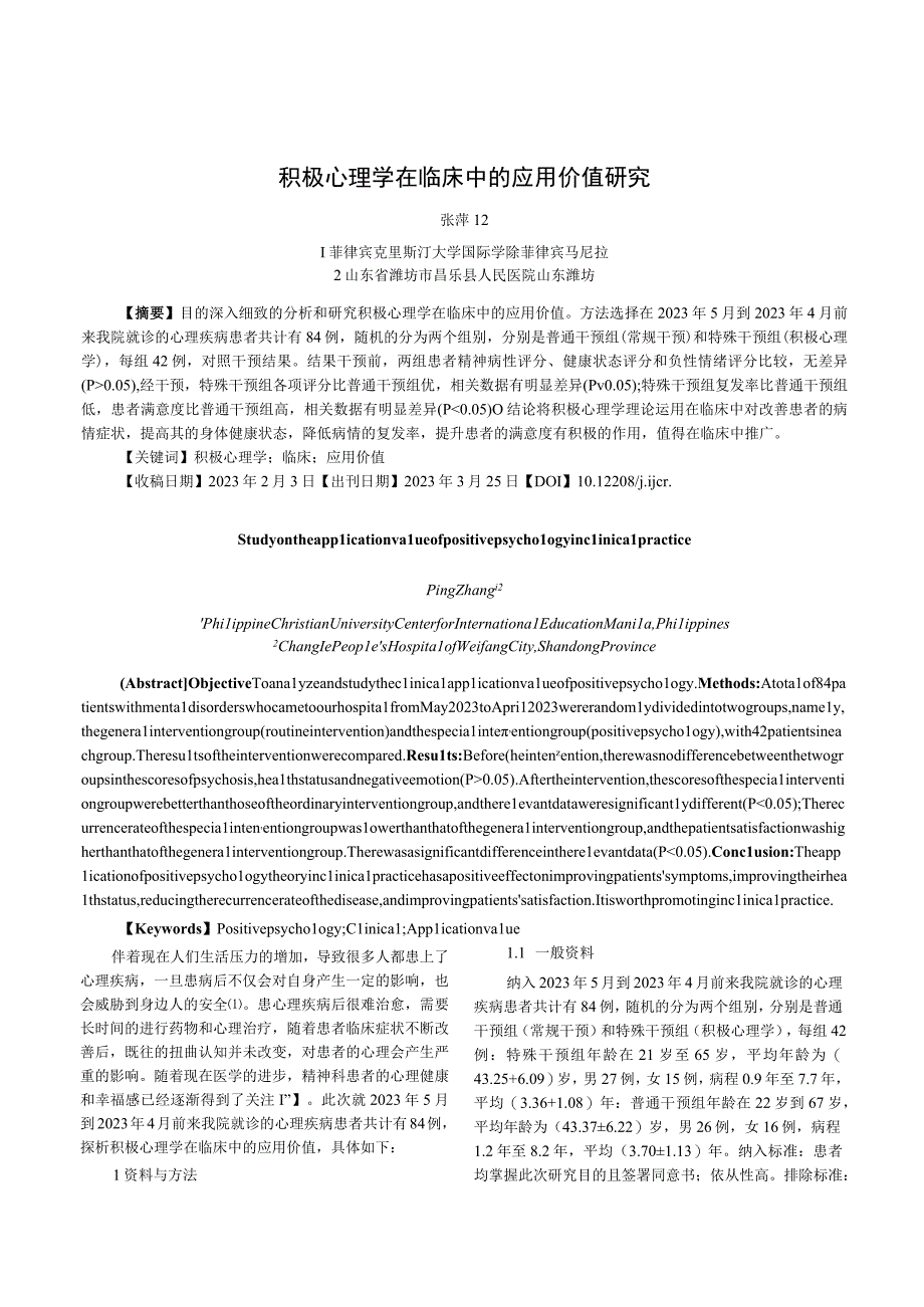 积极心理学在临床中的应用价值研究.docx_第1页