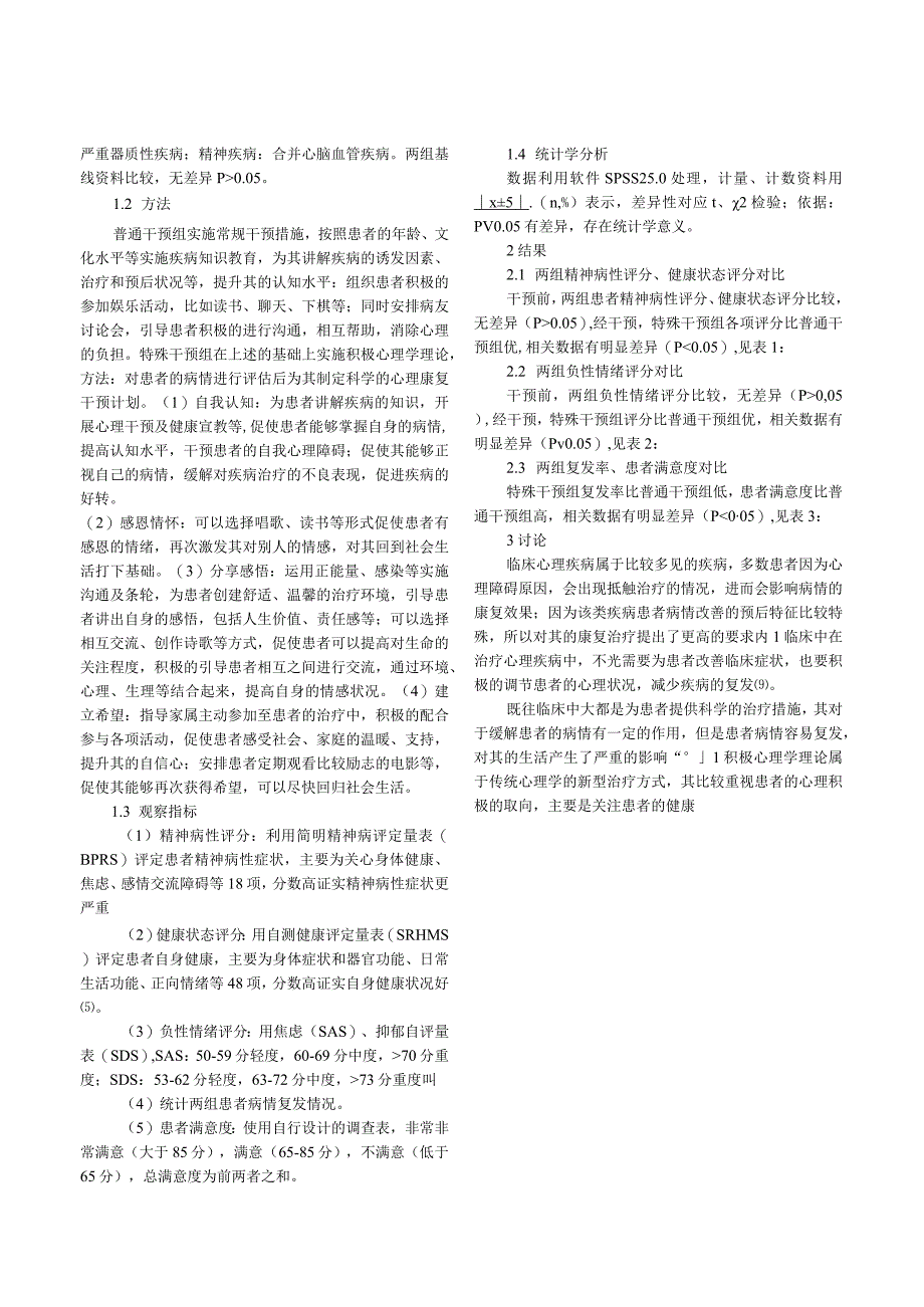 积极心理学在临床中的应用价值研究.docx_第2页