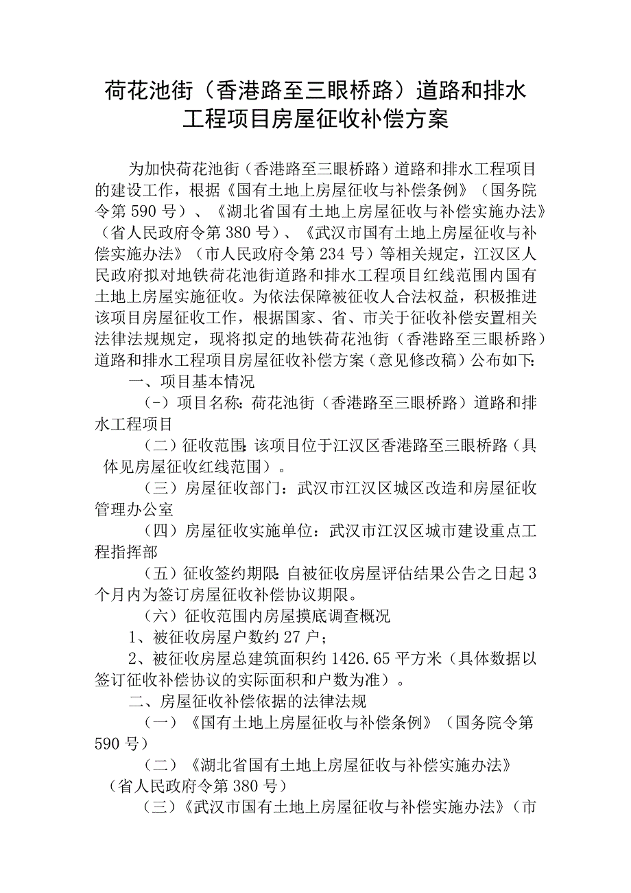 荷花池街香港路至三眼桥路道路和排水工程项目房屋征收补偿方案.docx_第1页