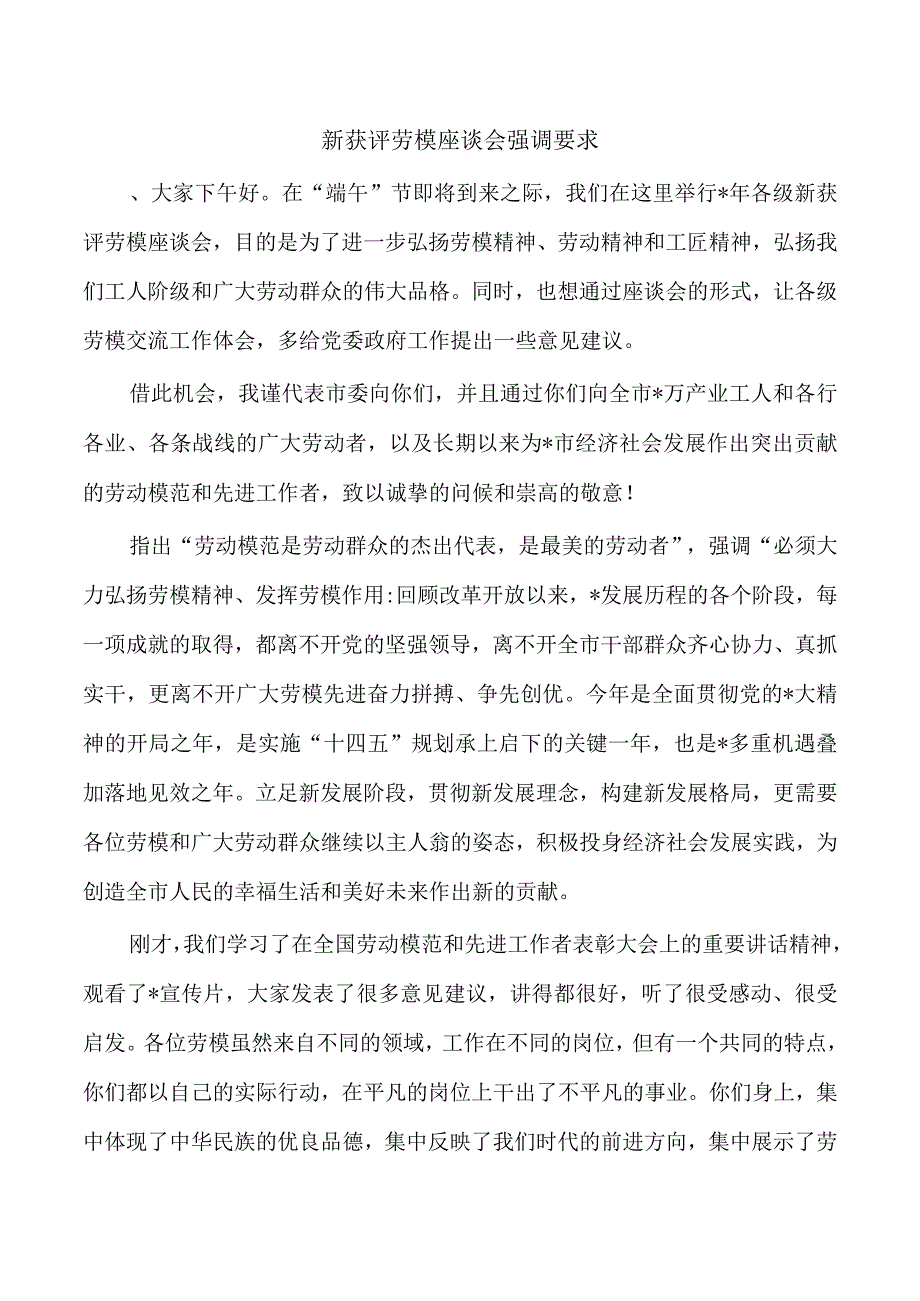 新获评劳模座谈会强调要求.docx_第1页