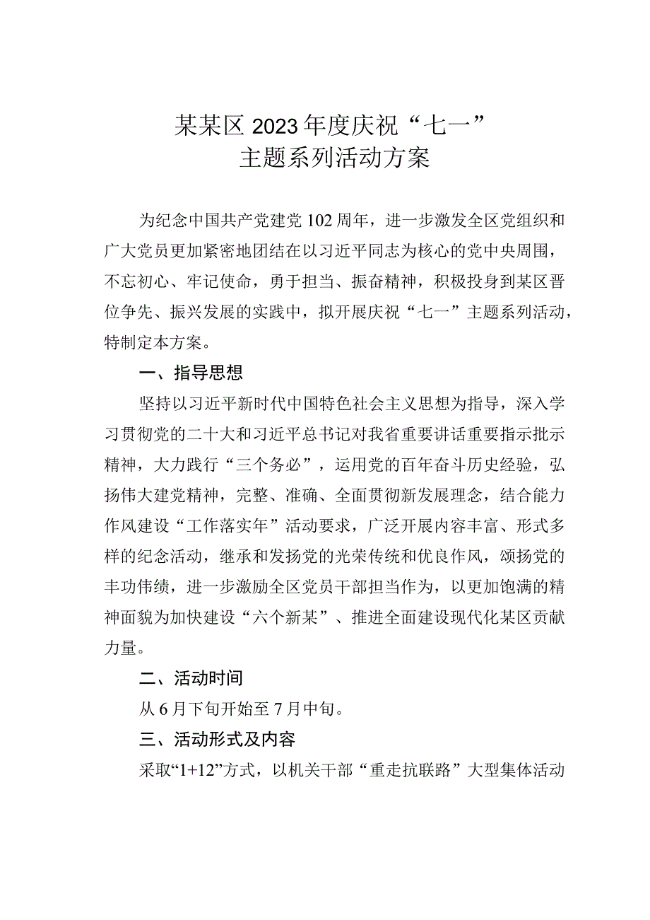 某某区2023年度庆祝七一主题系列活动方案.docx_第1页